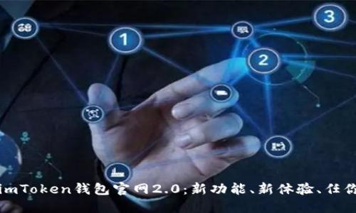 探索imToken钱包官网2.0：新功能、新体验、任你畅享