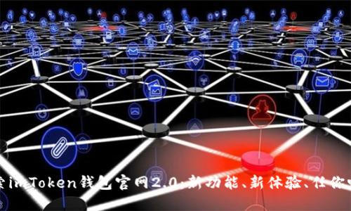 探索imToken钱包官网2.0：新功能、新体验、任你畅享