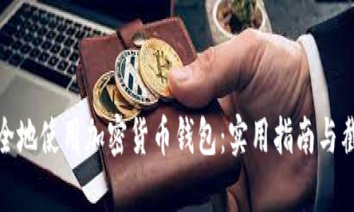 如何安全地使用加密货币钱包：实用指南与截图示例