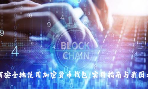 如何安全地使用加密货币钱包：实用指南与截图示例