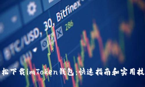 轻松下载imToken钱包：快速指南和实用技巧
