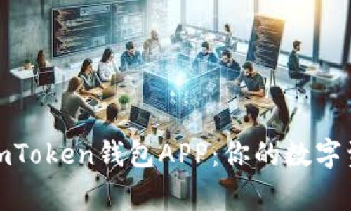 探索和使用imToken钱包APP：你的数字资产安全管家