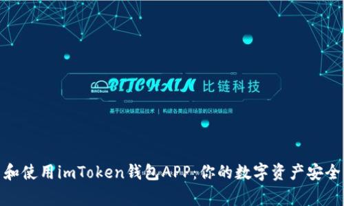 探索和使用imToken钱包APP：你的数字资产安全管家