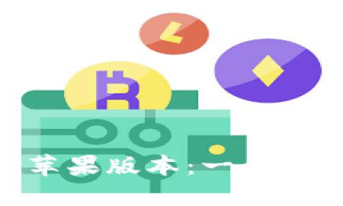 如何高效使用imToken苹果版本：一步步教你轻松管理数字资产