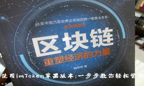 如何高效使用imToken苹果版本：一步步教你轻松管理数字资产