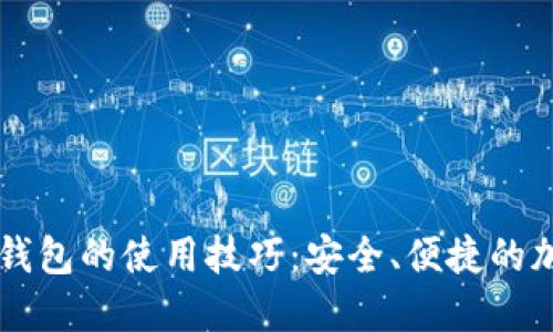 掌握区块链芯片钱包的使用技巧：安全、便捷的加密资产管理方式
