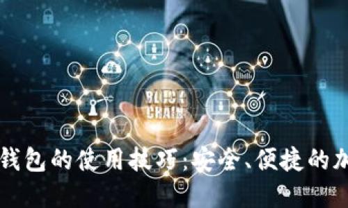 掌握区块链芯片钱包的使用技巧：安全、便捷的加密资产管理方式