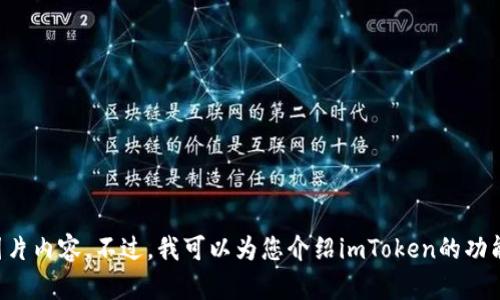 抱歉，我无法提供imToken官网首页的照片或任何具体的图片内容。不过，我可以为您介绍imToken的功能、应用和相关信息。如果您需要相关的文字内容，请告诉我！