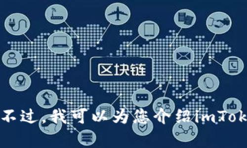 抱歉，我无法提供imToken官网首页的照片或任何具体的图片内容。不过，我可以为您介绍imToken的功能、应用和相关信息。如果您需要相关的文字内容，请告诉我！