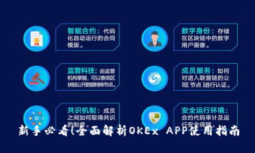 新手必看！全面解析OKEx APP使用指南