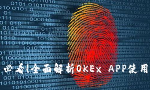 新手必看！全面解析OKEx APP使用指南