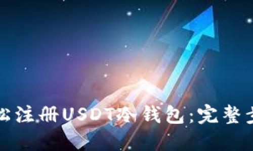 如何轻松注册USDT冷钱包：完整步骤指南