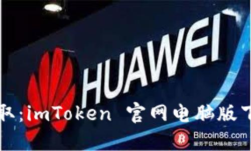 轻松获取：imToken 官网电脑版下载指南