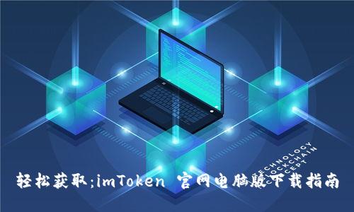 轻松获取：imToken 官网电脑版下载指南