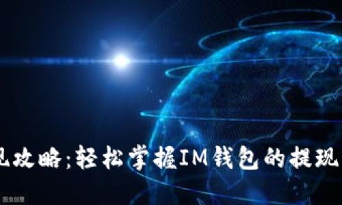 IM钱包提现攻略：轻松掌握IM钱包的提现步骤与技巧