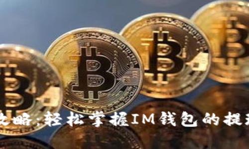 IM钱包提现攻略：轻松掌握IM钱包的提现步骤与技巧