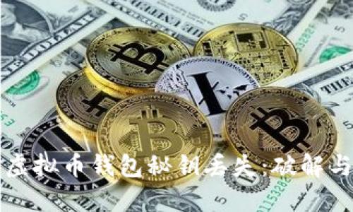 如何应对虚拟币钱包秘钥丢失：破解与防范方法