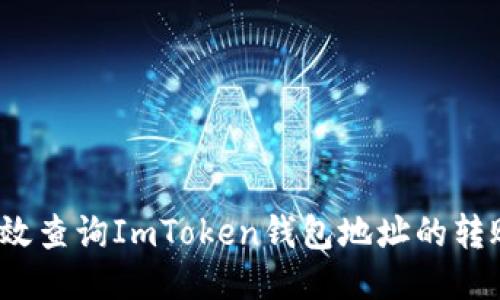 如何高效查询ImToken钱包地址的转账记录？