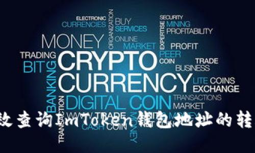 如何高效查询ImToken钱包地址的转账记录？