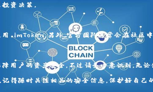  揭秘imToken冷钱包的安全性与使用指南 / 

 guanjianci imToken, 冷钱包, 加密货币, 区块链, 安全性 /guanjianci 

什么是imToken？

imToken 是一款广受欢迎的数字货币钱包，适用于加密货币的存储、转账和管理。作为一个移动端应用，它支持多种主流的数字资产，包括以太坊、比特币等。比较方便的是，imToken 的界面非常友好，即便是刚接触加密货币的新手也能轻松上手。

冷钱包与热钱包的区别

在了解 imToken 是否是冷钱包之前，首先我们得搞清楚什么是冷钱包、热钱包。简而言之，热钱包（Hot Wallet）是指在线钱包，随时可用，便于用户快速交易，但其安全性相对较低，因为它们暴露于网络中。而冷钱包（Cold Wallet）则是指离线钱包，不连接互联网，安全性极高，适合长期存储数字资产。

imToken的工作原理

imToken 本质上是一款热钱包，特别强调了用户的资产安全。作为一款移动端的钱包，它通过私钥存储和项目本身的多重安全机制来保障用户资产的安全。用户的私钥是保存在用户手机的本地，而非中心化的服务器上，这样可以减少被盗窃的风险。

imToken是否可以作为冷钱包使用？

那么，imToken 是否可以当作冷钱包使用呢？理论上来说，imToken 本身不属于冷钱包，因为它是一个在线应用。也就是说，只要你的手机联网，它就会在线运行，从而具备热钱包的特性。

但这并不意味着 imToken 就是个不安全的选择。imToken 提供了一些功能，使得用户可以以相对安全的方式进行长期存储。比如，你可以选择在没有网络的情况下转移资产到别的冷钱包，如硬件钱包、纸钱包等，来增强资产的安全性。

如何安全使用imToken？

如果你决定使用 imToken 存储你的加密货币，那你就得考虑如何一步步提升安全性。首先，下载官方版本的 imToken 钱包，确保你使用的是正规渠道。此外，尽量开启设备的安全锁，启用指纹或面部识别，增加这项基本的安全保护。

其次，对于重要的私钥信息，不要随意分享给他人。在使用过程中，若要求你提供关于私钥或助记词的请求，切记要保持警惕。这些信息一旦泄露，资产可能瞬间就会消失。

另外，imToken 还提供了设置钱包密码与交易密码的功能，虽然这些在大部分情况下是可选的，但通过启用这些功能，你将额外上锁你的钱包安全。

定期更新和备份

保持 imToken 的软件更新也非常重要。开发团队会定期推送版本更新，增强安全性和用户体验。备份助记词以及钱包相关文件也是保护你资产的重要一步，万一手机丢失，这些备份信息可以帮助你恢复账户。

使用中需要注意的陷阱

在使用 imToken 时，你还需要警惕一些常见的陷阱。例如，钓鱼网站就是个让人防不胜防的存在。用户很多情况下会不小心进入这些网站，输入个人信息。确保你访问的是 imToken 官方网站或应用商店，且在使用时注意查看网址的正确性。

同时，钱币市场波动大，切记冷静分析，不要跟风操作而造成损失。可以在发布财经新闻的网站获取相关信息，帮助你更好地做出投资决策。

imToken社区及支持

imToken 还建立了强大的社区支持，用户可以在社区中交流使用经验、提出问题。这个过程无疑能帮助新用户更好、更安全地使用 imToken。另外，官方团队通常会在社区中解答疑问，提供相应的技术支持。在使用中遇到不可预知的情况，得到社区的帮助会给用户更高的安全保障。

总结

综上所述，imToken 本质上是一款热钱包，但其在存储数字资产时也可以考虑一些冷钱包的特性，通过适当的使用方式，可以保障用户的资产安全。不过请务必意识到，无论使用何种钱包，安全始终是第一要义。所以，谨慎操作，保持警惕，才能更好地享受数字货币的乐趣。

若您还有进一步的问题或具体的使用困惑，欢迎继续深入探讨，无论是技术层面问题还是市场动态分析，都可以互相交流。此外，记得随时关注相关的安全信息，保护好自己的资产安全。