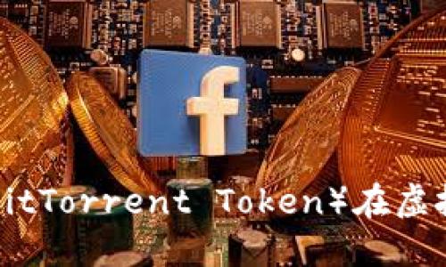 如何利用BTT（BitTorrent Token）在虚拟币市场中获利
