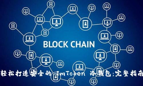 轻松打造安全的 ImToken 冷钱包：完整指南