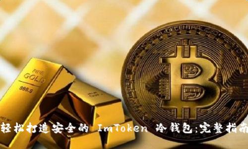 轻松打造安全的 ImToken 冷钱包：完整指南