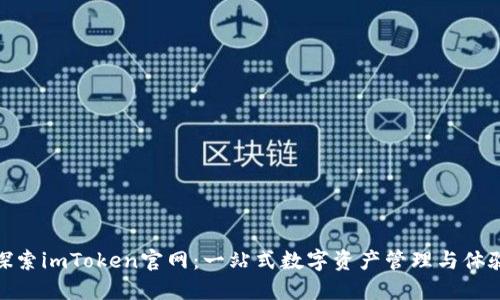 探索imToken官网：一站式数字资产管理与体验