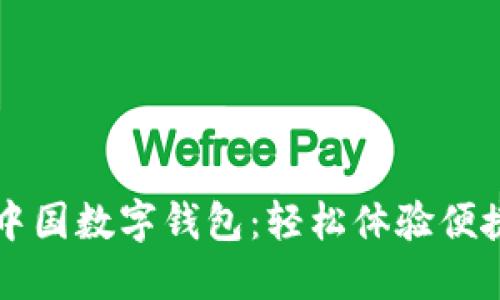 快速下载中国数字钱包：轻松体验便捷支付生活