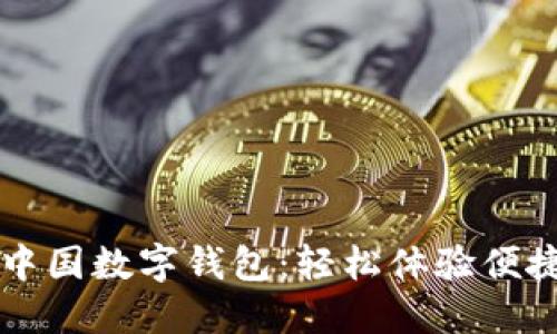 快速下载中国数字钱包：轻松体验便捷支付生活