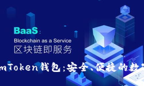 快速登录imToken钱包：安全、便捷的数字资产管理