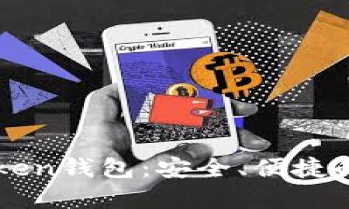 快速登录imToken钱包：安全、便捷的数字资产管理