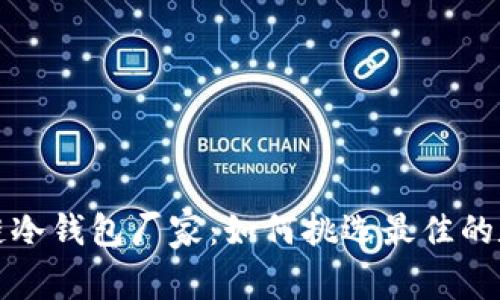 全面解析区块链冷钱包厂家：如何挑选最佳的数字资产守护者