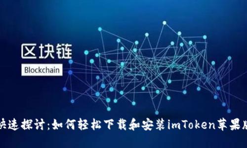 快速探讨：如何轻松下载和安装imToken苹果版
