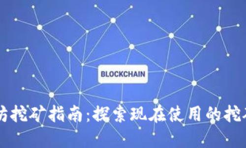 以太坊挖矿指南：探索现在使用的挖矿方式