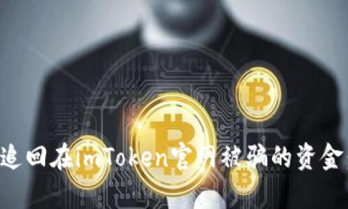 如何有效追回在imToken官网被骗的资金：实用指南