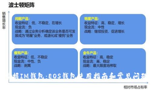 轻松掌握IM钱包：EOS钱包使用指南和常见问题解答