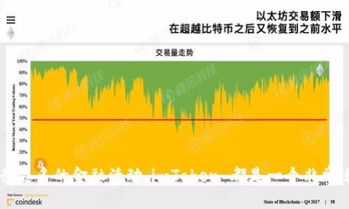   迅速获得20Tokenim：完美指南与下载步骤 / 

 guanjianci imToken, 20Tokenim, 加密钱包, 下载指南, 代币管理 /guanjianci 

什么是imToken？

imToken 是一款在加密货币和区块链领域备受欢迎的钱包应用。它不仅支持多种加密货币，还具备强大的功能，让用户轻松管理自己的数字资产。随着区块链技术的不断普及，越来越多的人们开始探索和使用加密货币，而 imToken 则在这一过程中成为了不可或缺的工具。

为什么下载20Tokenim？

20Tokenim 是 imToken 官方推出的一种新型代币，专门用于增强应用的生态系统。它不仅能够带来额外的收益，还是用户参与社区治理的重要工具。下载并持有 20Tokenim，将帮助用户更深度地融入到 imToken 社区中，同时体验到更多的福利与服务。

如何下载imToken和获得20Tokenim？

要获得 imToken 和 20Tokenim，您首先需要从官方网站或应用商店下载 imToken 应用。以下是详细的步骤：

步骤一：下载 imToken 应用

1. 打开手机的应用商店（App Store/Google Play），在搜索栏中输入“imToken”。  
2. 确认选择官方版本进行下载，确保下载的应用没有任何安全隐患。  
3. 下载完成后，按照提示进行安装。

步骤二：注册并登录

1. 打开已安装的 imToken 应用，选择注册账户。  
2. 按照系统指引，输入您的邮箱或手机号码，并设置一个强密码。  
3. 注册成功后，您可以通过注册的信息进行登录，确保密码安全，以保护您的资产。

步骤三：获取20Tokenim

1. 登录后，进入 imToken 应用的主界面。  
2. 根据应用内的指示，完成一些基础的任务，例如验证您的身份信息或邀请朋友注册。  
3. 完成任务后，您将自动获得 20Tokenim，这些代币将被存储在您的钱包中。

使用20Tokenim的好处

获得 20Tokenim 后，您可以畅享几个主要的好处：  
- **参与治理：**持有 20Tokenim 的用户可以参与社区投票，影响项目的未来发展。  
- **抵扣费用：**在使用 imToken 的各类服务时，可以用 20Tokenim 抵扣一部分费用。  
- **福利与奖励：**imToken 不定期会推出持币用户专属的福利活动，让您体验到额外的惊喜。

注意事项

在下载和使用 imToken 以及 20Tokenim 的过程中，有几个注意事项：  
1. **安全性：**不要将密码分享给他人，定期更改密码，确保账户安全。如果遭遇任何可疑行为，请立即联系官方客服。  
2. **官方渠道：**务必从官方渠道下载应用程序，避免通过贴链接或小网站下载，避免钓鱼网站带来的风险。  
3. **了解市场：**加密货币市场波动较大，使用 imToken 进行资产管理时，需要关注市场动态，合理分配投资。

小结

通过以上简单的步骤，您就可以轻松下载 imToken，获得 20Tokenim，并开始您的区块链之旅。无论是个人投资还是进行更多的金融活动，imToken 都是一个非常适合的选择。希望大家能够在加密货币这个充满机遇和挑战的领域找到属于自己的位置，开启全新的数字资产管理之旅！