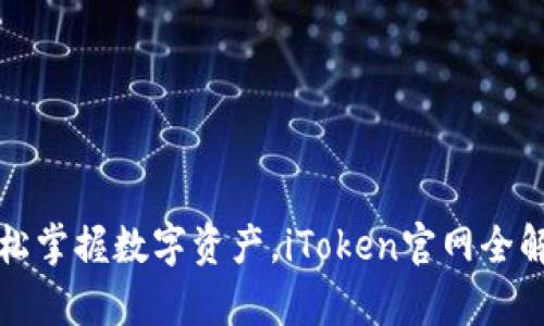 轻松掌握数字资产，iToken官网全解析