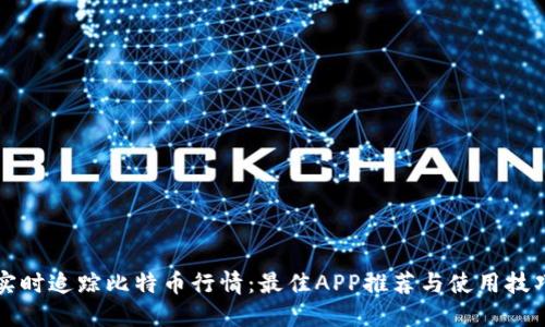 实时追踪比特币行情：最佳APP推荐与使用技巧