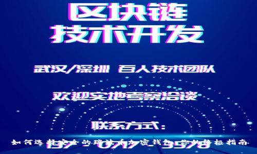 如何选择安全的瑞波币加密钱包：你的终极指南