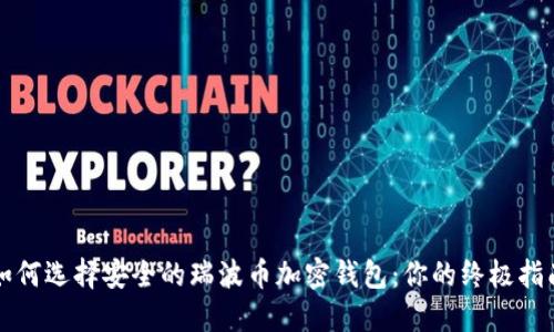 如何选择安全的瑞波币加密钱包：你的终极指南