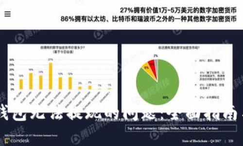 解决IM冷钱包无法提现的问题：全面指南与实用技巧