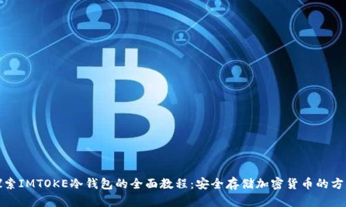探索IMTOKE冷钱包的全面教程：安全存储加密货币的方法