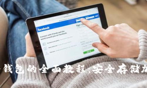 探索IMTOKE冷钱包的全面教程：安全存储加密货币的方法
