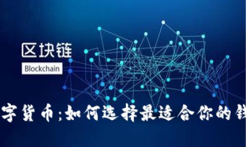 掌握数字货币：如何选择最适合你的钱包账户