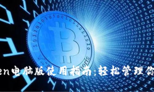 掌握imToken电脑版使用指南：轻松管理你的数字资产
