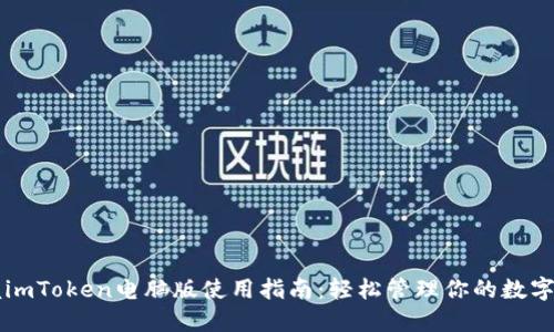 掌握imToken电脑版使用指南：轻松管理你的数字资产