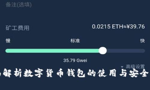 全面解析数字货币钱包的使用与安全保障