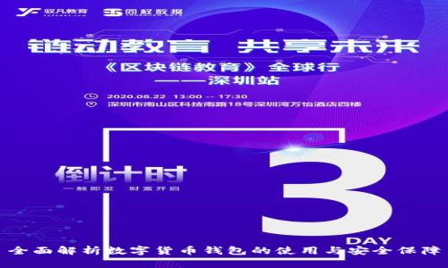 全面解析数字货币钱包的使用与安全保障
